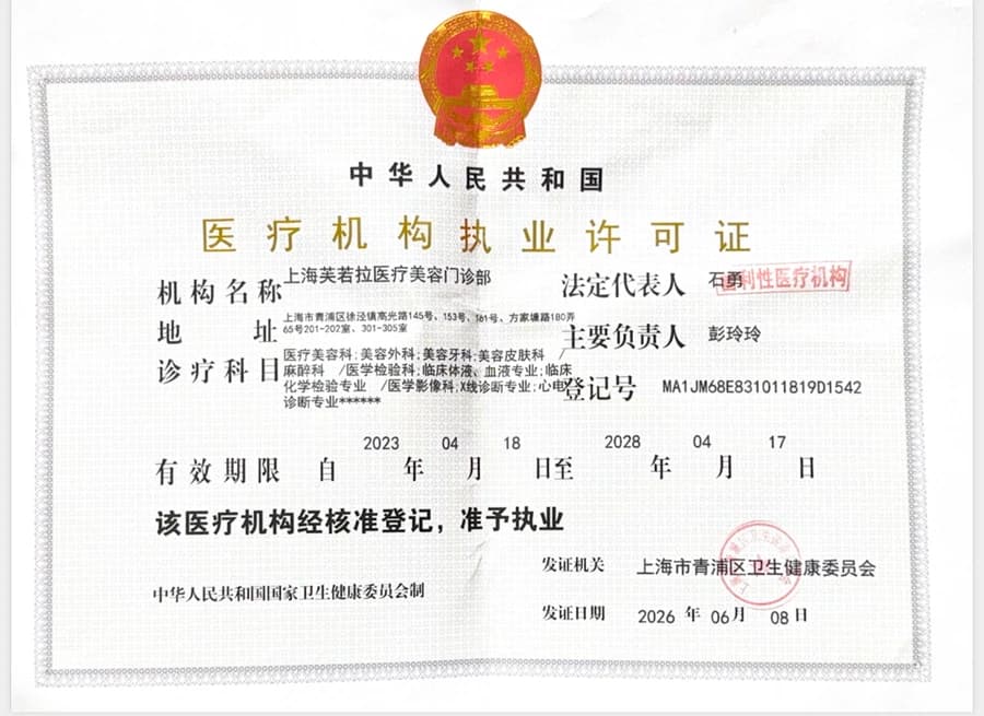 Medical Institution Practice License for 上海芙若拉医疗美容门诊部